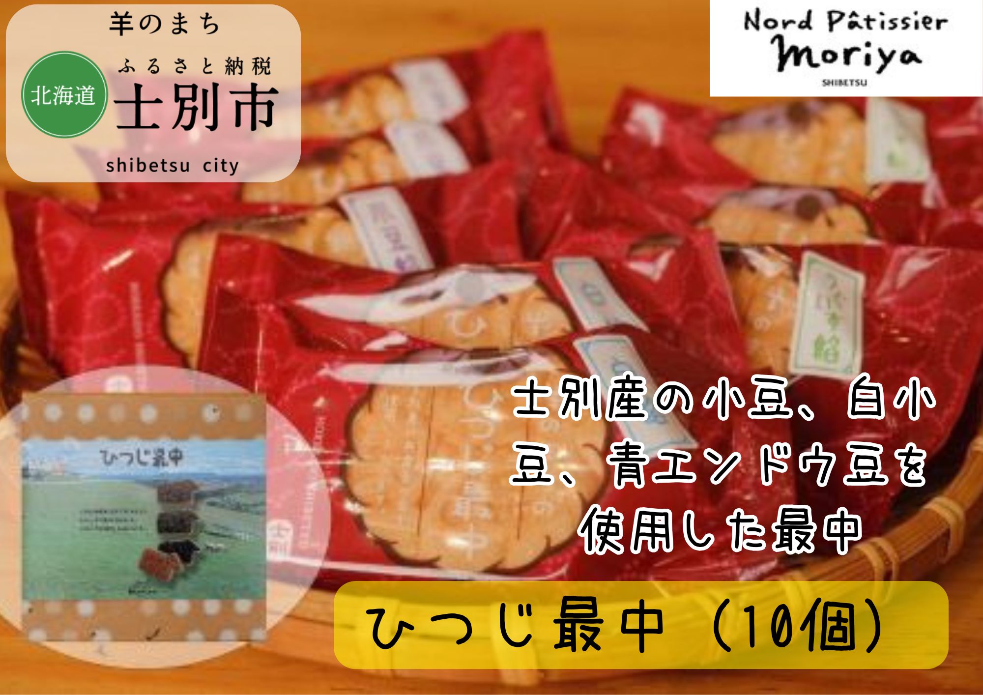 【北の菓子工房もり屋】上士別の豆を使用した自家製餡「ひつじ最中」（10個）