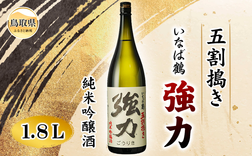 
                  いなば鶴　純米吟醸　五割搗き強力　1.8Ｌ_T2600014
                