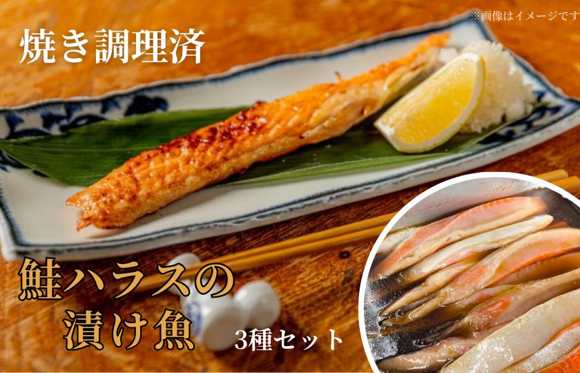 
                  【焼き調理済】鮭ハラスの漬け魚３種セット
                