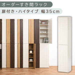 【国産家具】オーダーすき間ラック〔幅35cm・扉付き・ハイタイプ〕（ホワイトウッド）オーダー隙間収納 ハイタイプ 幅 約 収納棚 扉付き スリム 隙間 キッチン 洗面所 木製 隙間隙間収納ラック ABE400097-35-WWO