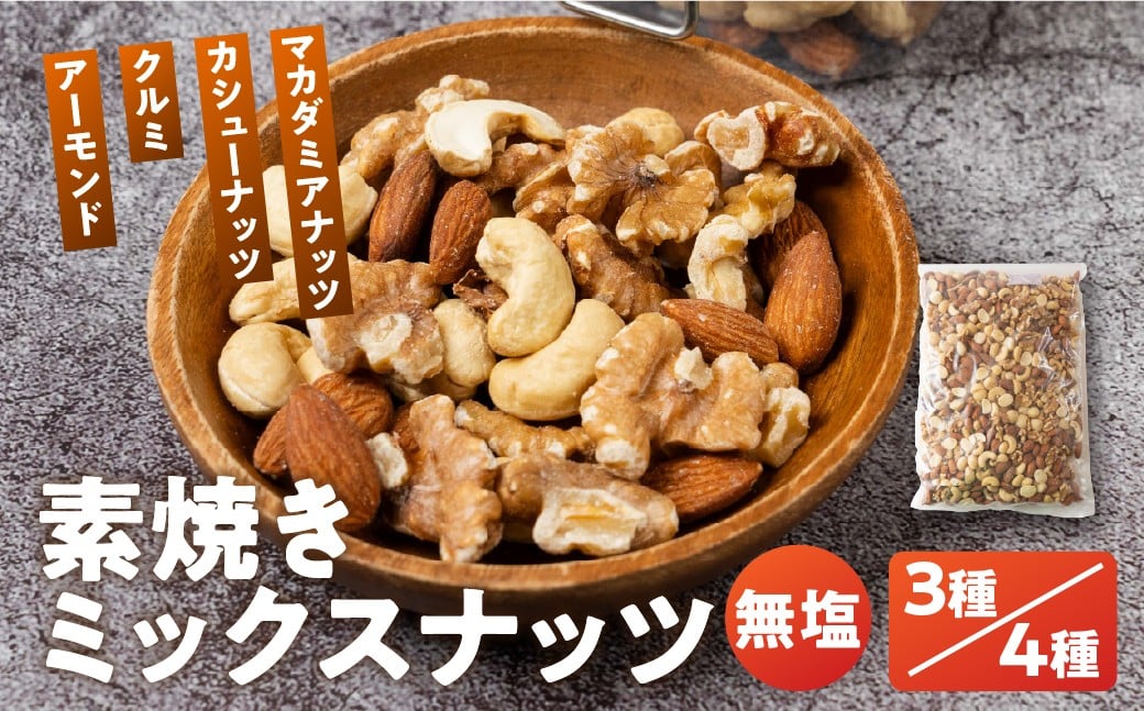 
            3種 または 4種　素焼きミックスナッツ  1kg /  1.2kg /  1.5kg 　無添加・アーモンド/カシューナッツ/くるみ/マカダミア
          