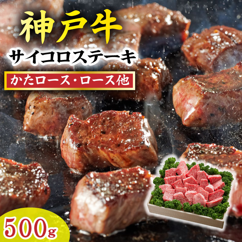 【ふるさと納税】【訳あり】神戸牛 サイコロステーキ 500g TKDS3 神戸牛 太田家 太田牧場