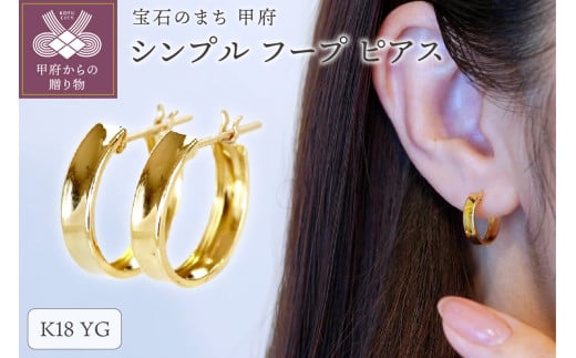 〈 甲府ジュエリー 〉【ジュエリー】K18 イエローゴールド 地金 シンプル フープ ピアス(直径13mm) 保証書付 SKR-2133