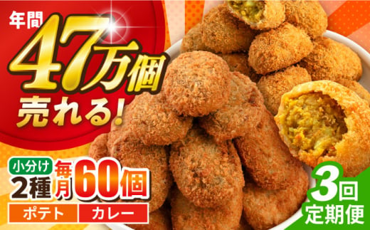 【全3回定期便】コロッケ ポテトコロッケ30個 カレーコロッケ30個 計60個 3.0kg じゃがいも ころっけ かれー 惣菜 お弁当 パーティ 大人数 揚げ物 横須賀【三富屋商事株式会社】 [AKFJ035]