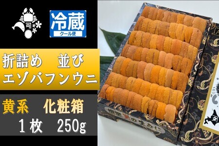 折詰めエゾバフンウニ並び(黄系)約250g×1折 D-88001