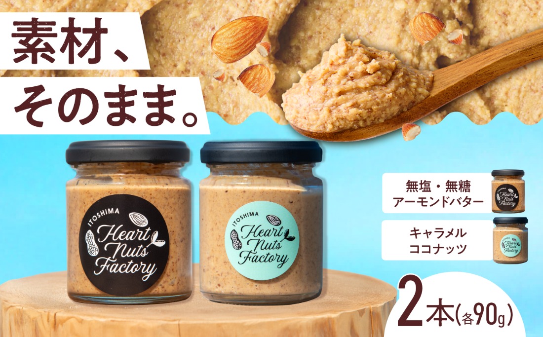 アーモンドバター / キャラメル ココナッツ 90g×2本セット バター ナッツ 糸島市 / いとしまコンシェル[ASJ028]