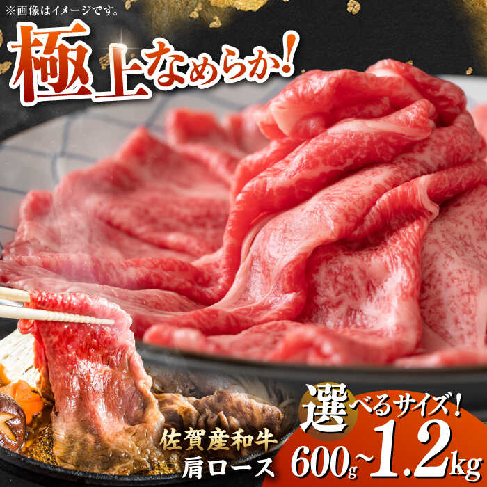 【ふるさと納税】【選べる容量】佐賀産和牛 肩ロース しゃぶしゃぶ・すき焼き用 600g/1.2kg 吉野ヶ里町[FDB060/FDB061]