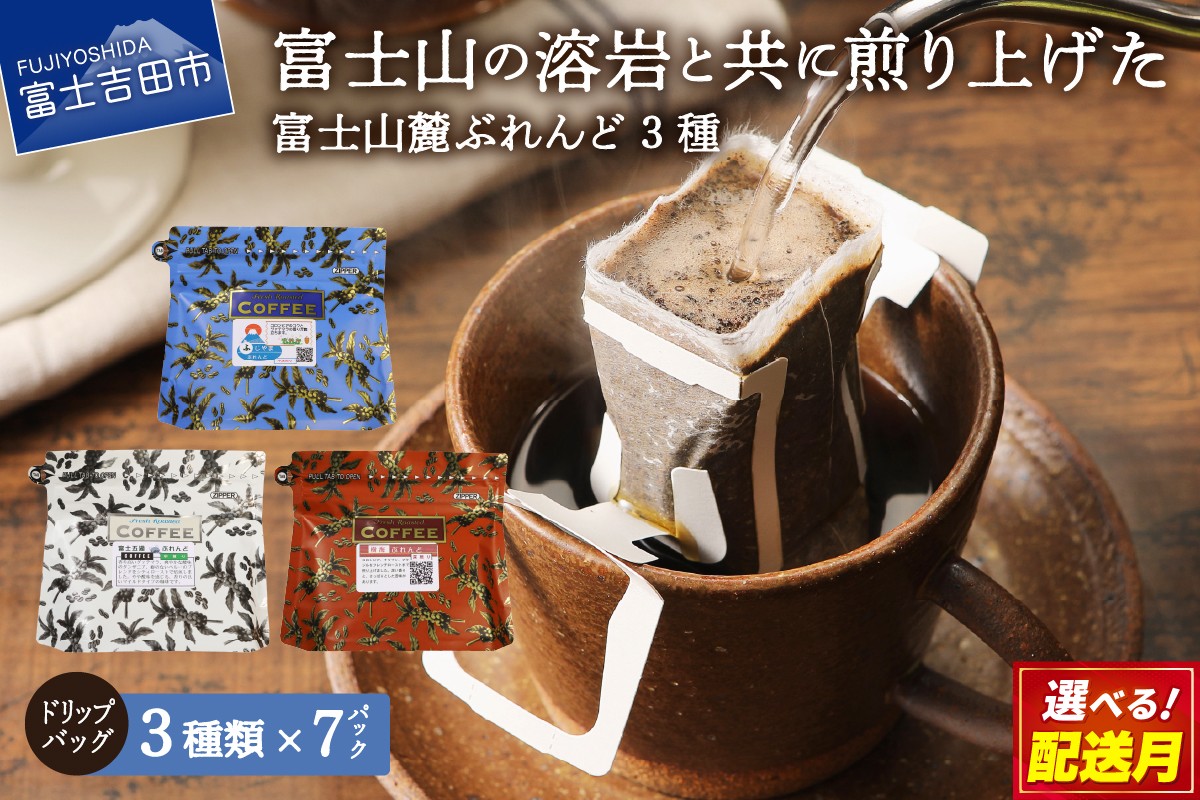 
                  コーヒー ドリップバッグコーヒー ドリップコーヒー ドリップ ドリップバッグ ドリップパック ドリップパックコーヒー こーひー 珈琲 富士山 富士山麓ぶれんど 3種 コーヒーセット コーヒー 山梨 富士吉田
                