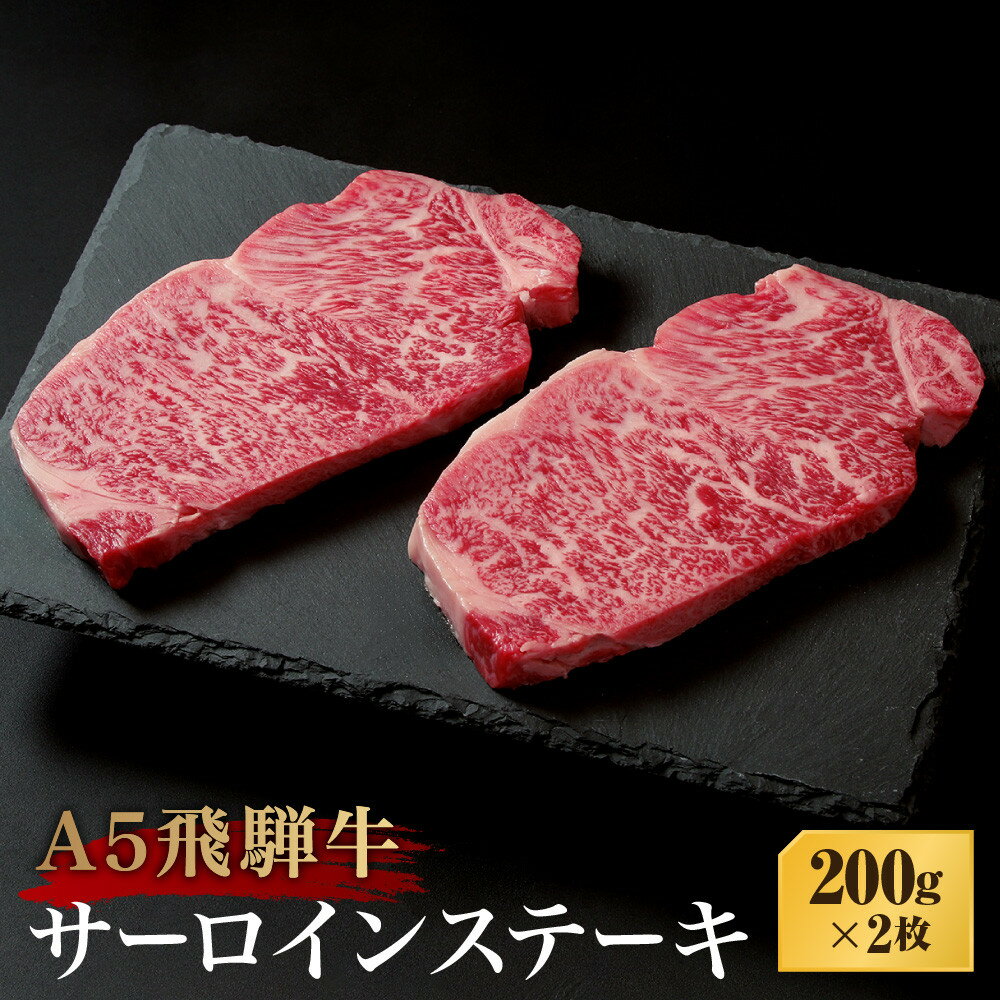 【ふるさと納税】A5等級飛騨牛 サーロインステーキ 200g×2枚 | A5等級 サーロインステーキ 黒毛和牛 和牛 牛肉 牝牛 雌牛 ブランド牛 肉 飛騨高山 天狗総本店 BP029