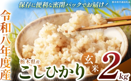 令和8年度 新米 栃木県産 こしひかり 2kg 玄米 密閉パック | 栃木県 下野市