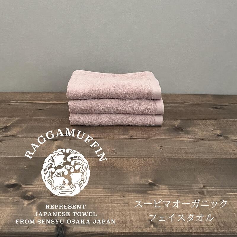 【ふるさと納税】フェイスタオル 3枚 セット スモークピンク ラガマフィン タオル 無地 単色 泉州タオル オーガニックタオル ハイブランド 肌触り 吸水性 耐久性 高級スーピマ綿 スーピマオーガニックコットン 柔らか 軽量 日用品 ギフト 大阪 泉佐野市 送料無料 新生活応援