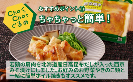 ChaChatぐるめ【若鶏肩肉の西京焼き130g×9パック】_K16_0093_2