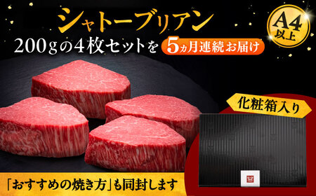 【全5回定期便】博多和牛 ヒレ シャトーブリアン 200g × 4枚 桂川町/久田精肉店[ADBM096]