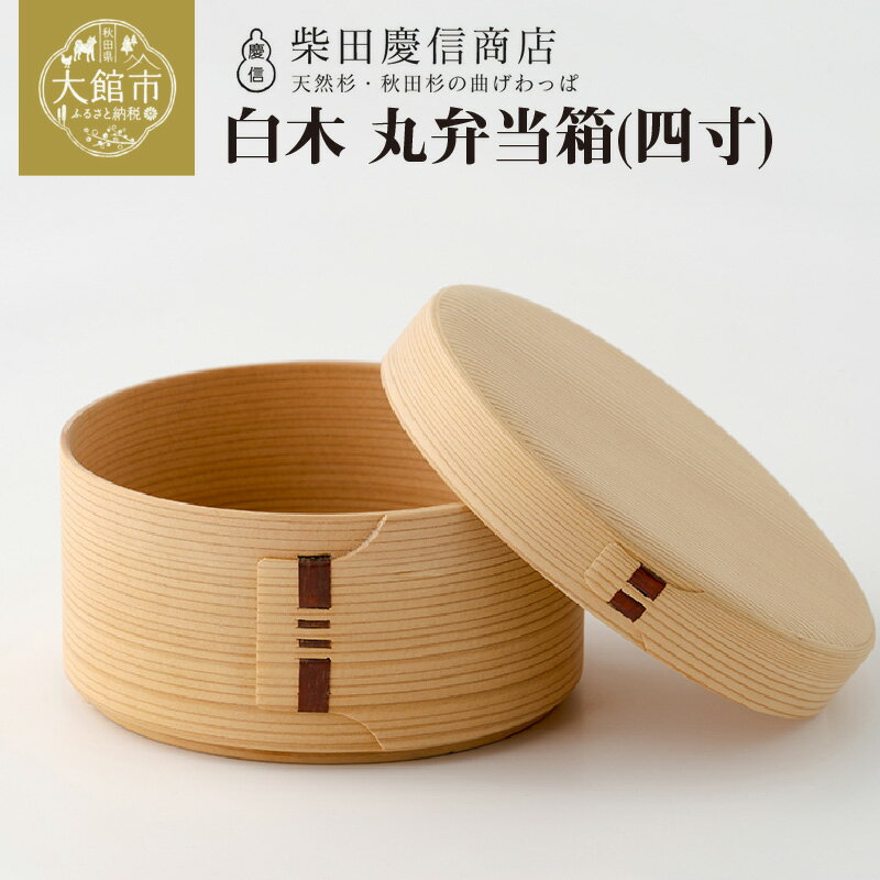 【ふるさと納税】曲げわっぱ 弁当箱 丸 約 500ml 四寸 無塗装 白木 天然杉 秋田杉 抗菌 調湿 シンプル 伝統工芸品 柴田慶信商店 日本製 ギフト 誕生日 お祝い 国産 お取り寄せ 東北 秋田県 熨斗対応可能 送料無料 【185P6008】