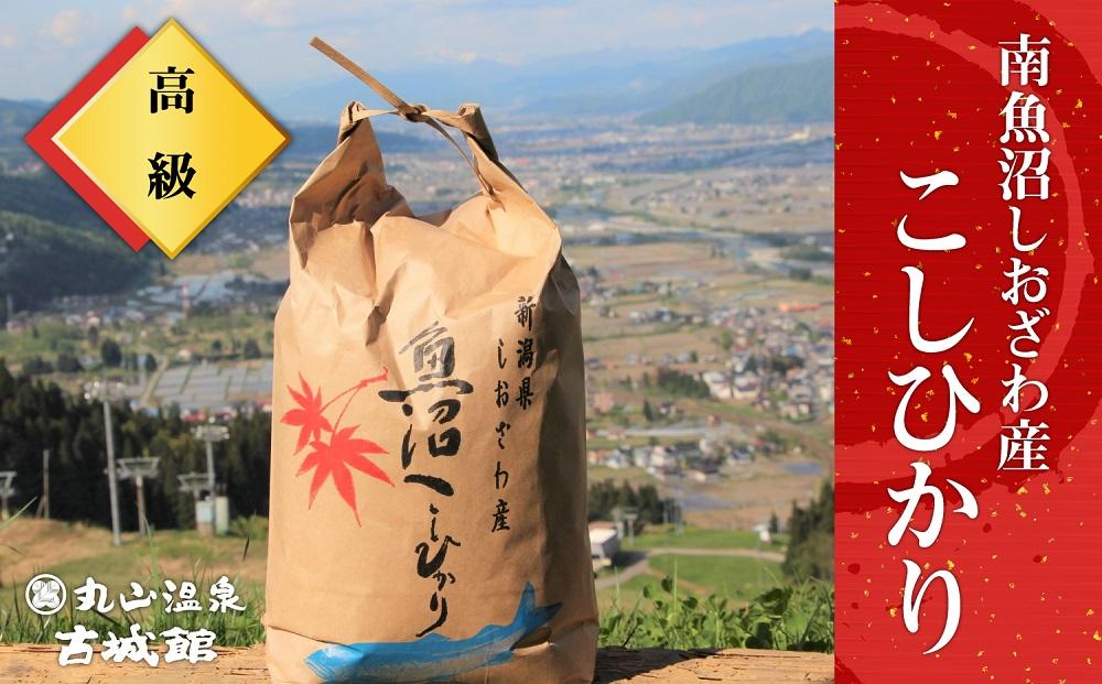 生産者限定　南魚沼しおざわ産コシヒカリ　精米5kg