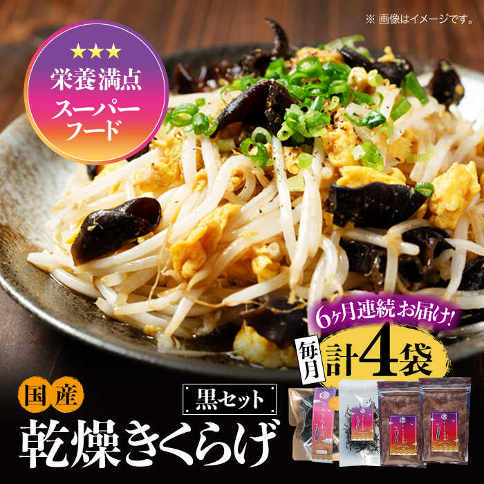 【ふるさと納税】【全6回定期便】栄養満点スーパーフード！ りんりんきくらげ 黒セット 計4袋 国産 乾燥 木耳 美容 健康 料理 和食 簡単 レシピ ビタミンD きのこ らーめん 江田島市/株式会社凛[XCB016]