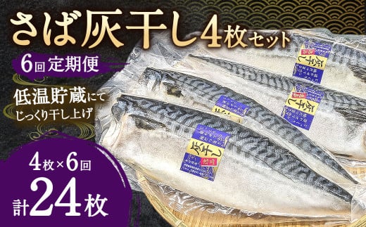 【6ヶ月定期便】さば灰干し 4枚セット×6回 合計24枚