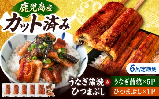 【全6回定期便】 うなぎの蒲焼 約80g×5Pとひつまぶしの贅沢セット ▼うなぎ ウナギ 鰻 定期便 カット済み セット 蒲焼き 蒲焼 桂川町/山水商事 [ADAH027]