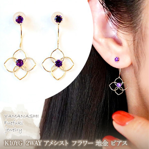 K10YG(10金) イエローゴールド 2WAY アメシスト フラワー 地金 ピアス  保証書付 2158 242-057-c