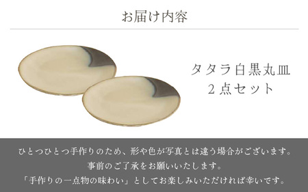  越前焼のふるさと越前町からお届け！ 丸皿2点セット タタラ白黒 国成窯 越前焼 越前焼き 【プレート さら 食器  ギフト うつわ 電子レンジ 食洗機 工芸品 陶芸作家 陶器 】 [e25-a062