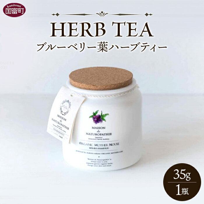 【ふるさと納税】＜ブルーベリー葉ハーブティー 35g 1瓶（宮崎県国富町「くにさと35号」使用）＞※入金確認後、翌月末迄に順次出荷します。お茶 香草 国産 リラックス エシカル ORGANIC MOTHER HOUSE オーガニックマザーライフ 宮崎県 国富町 0532_or【常温】