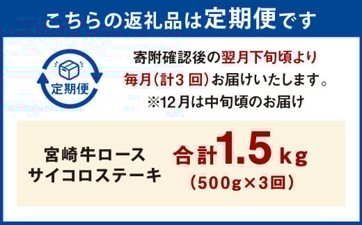 【3ヶ月定期便】＜宮崎牛ロースサイコロステーキ 500g（1パック：500g×3回）＞ お申込みの翌月下旬頃に第一回目発送（12月は中旬頃） 牛肉 お肉 肉 和牛 新生活応援 卒業祝い 就職祝い 入学