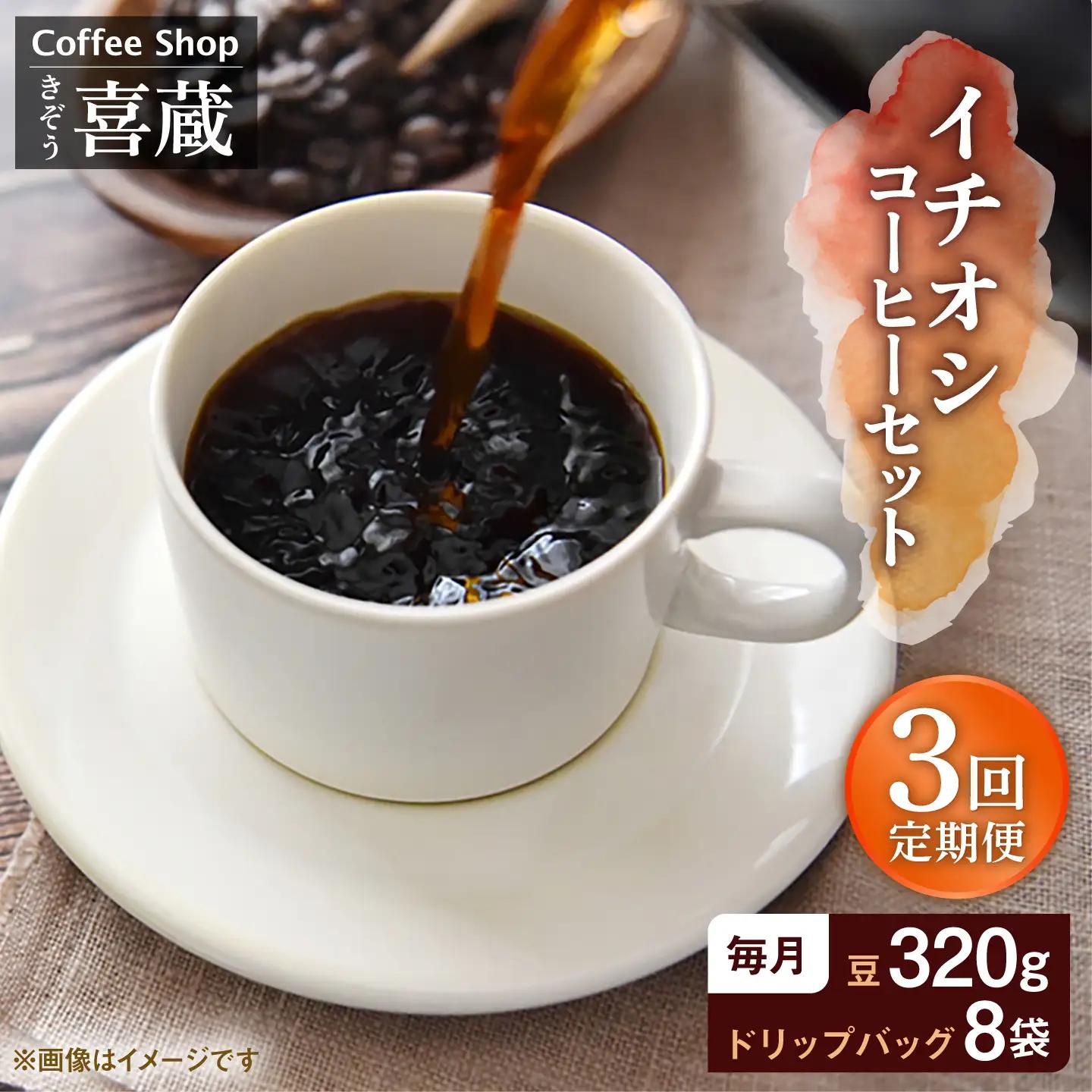 【3回定期便】イチオシ コーヒーセット / Coffee shop 喜蔵 [UAL004] コーヒー