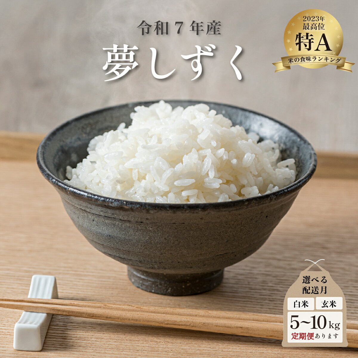 【ふるさと納税】令和7年産 夢しずく ＜選べる5kg・10kg・定期便・配送月＞／米 お米 返礼品 飯 ごはん 弁当 銘柄米 白米 県産米 佐賀県産 国産米 精米 ブランド米 おにぎり 国産 食品 人気 おすすめ ふるさと納税米 精白米 主食 ご飯 kg