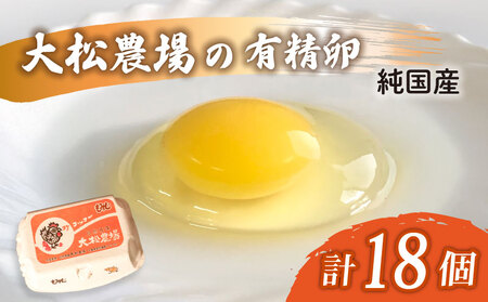 【純国産たまご】 18個 たまご 有精卵