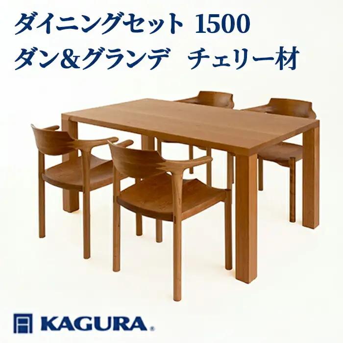 ダイニングセット 1500 ダン＆グランデ チェリー材 テーブル アームチェア 家具蔵 KAGURA 【ダイニングセット】 【ho1246】