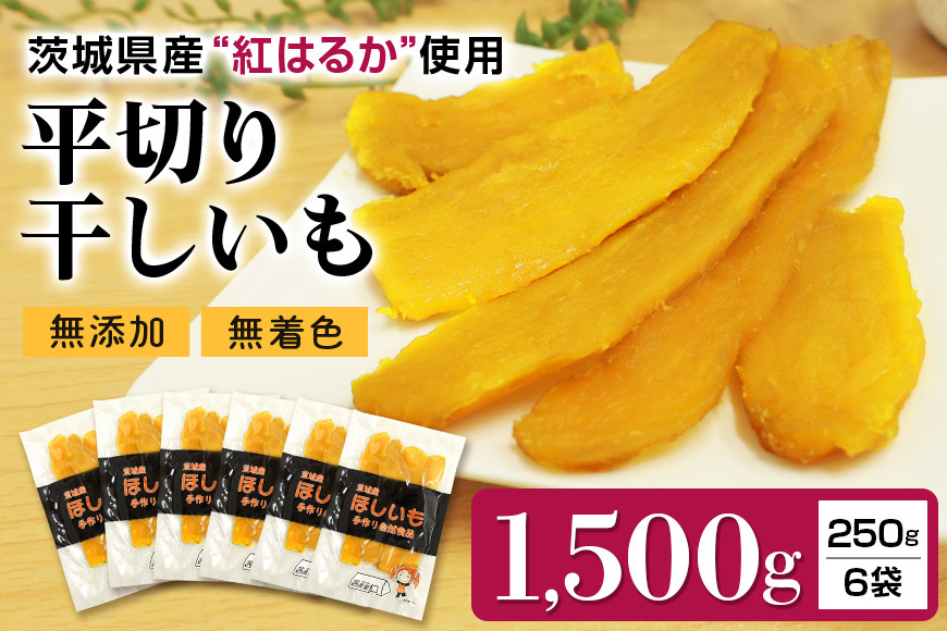 
            干し芋平切りセット（紅はるか）1.5kg （250g×6袋） 干しいも 1500グラム 小分け  たっぷり ダイエット 国産  茨城県産 べにはるか ほしいも ほし芋 さつまいも サツマイモ 和スイーツ ギフト プレゼント お芋 おいも おやつ お菓子 7-T
          