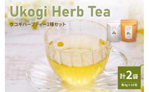 Ukogi Herb Tea 2種 セット 計 20個 ( 各 10個 ) 〔 ノンカフェイン 〕 ティーバッグ ブレンド 有機栽培 うこぎ ハーブティー ハーブ