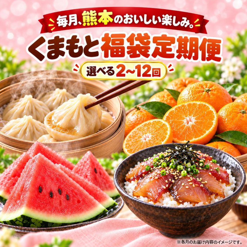 【ふるさと納税】 くまもと福袋 定期便 【 定期便 2〜12回 】 選べる定期回数 | フルーツ定期 小籠包 豚肉 切り落とし 不知火 馬刺し スイカ 小玉 海鮮 海鮮丼 いきなり団子 あか牛 牛肉 肉 ミックスナッツ ナッツ さつまいも 芋 いも 野菜 米 みかん 訳あり 熊本 和水町