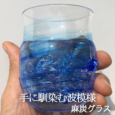 麻炭ガラス『さざなみロックグラス ～海と空の間』