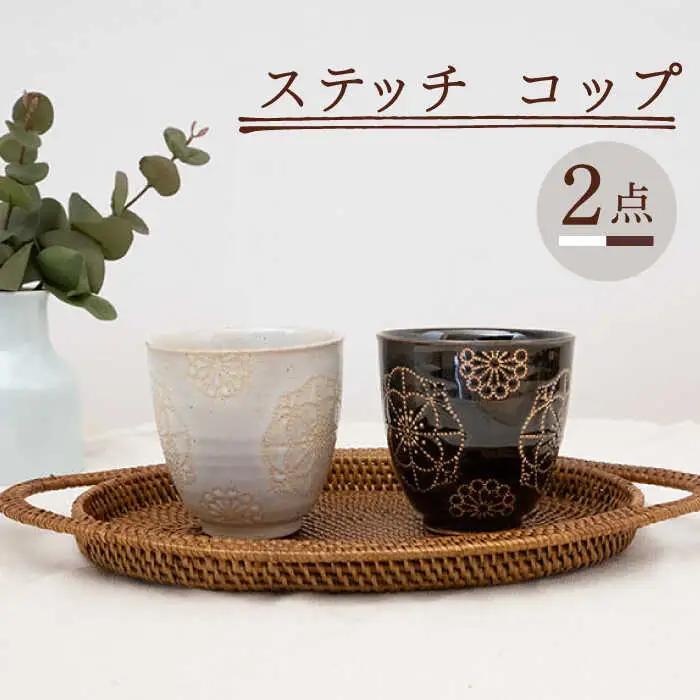 【波佐見焼】コップ 2点セット ホワイト×ブラウン ステッチ 【藍染窯】 湯呑み カップ フリーカップ [JC126]