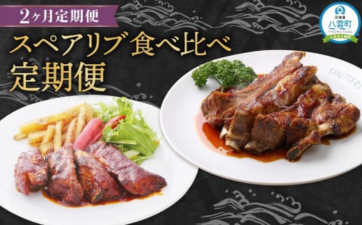 【定期便】スペアリブ食べ比べ定期便【 スペアリブ スペアリブセット ジンジャーソース 豚肉 豚  肉 肉セット 食品 グルメ お取り寄せ お取り寄せグルメ    八雲町 北海道 】
