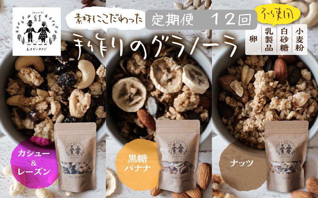 
                  【定期便】12回定期便  ＼卵・乳製品・小麦・白砂糖不使用／ 郡上米粉を使ったグラノーラ3種セット おたのしみ 食べ比べ 食品 パン ジャム シリアル グラノーラ おやつ スイーツ 朝食 牛乳 ミルク ヨーグルト アイスグルテンフリー 120000円 12万円
                