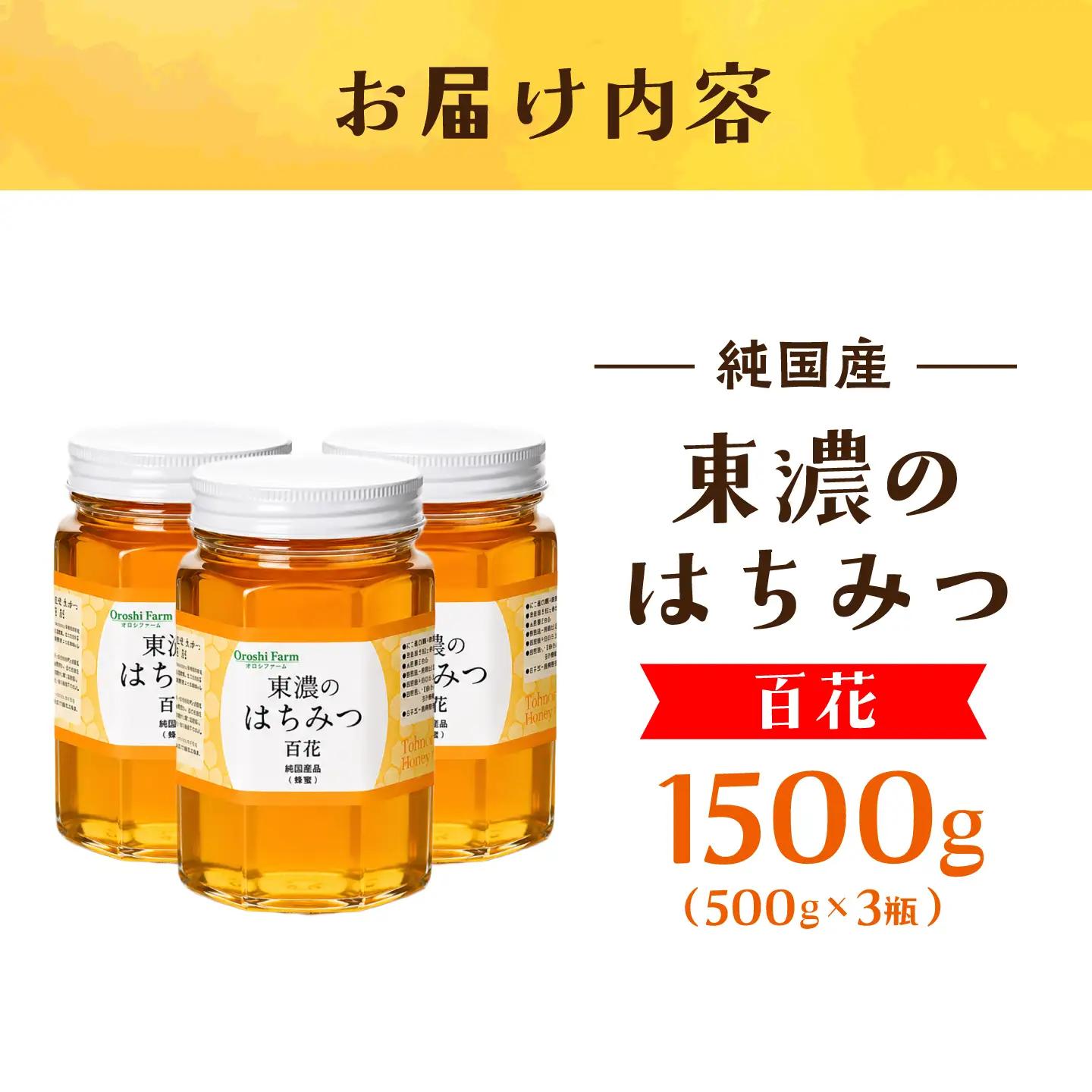 東濃のはちみつ　500g×3（百花） 【下石ファーム】 蜂蜜 健康 美容[MAB012]