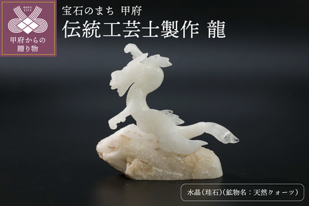 龍(山梨県水晶＆伝統工芸士製作)