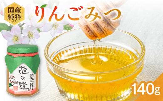 国産純粋蜂蜜 りんごみつ 140g 非加熱 はちみつ ハチミツ 生はちみつ ローハニー オススメ 贈答 贈り物 プレゼント 八女市