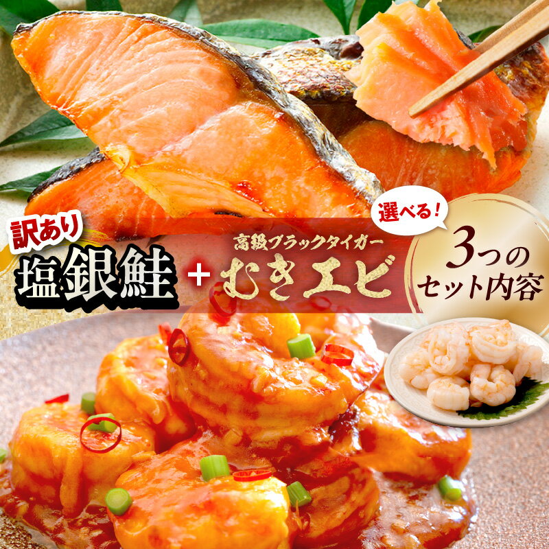 【ふるさと納税】お手軽！お弁当に最適！厚切り 塩銀鮭切身 約500g 約1kg（プロトン凍結 訳あり 不揃い）＋ワタなし！ぷりぷり食感！高級ブラックタイガー むきエビ500g 1kg 選べる ふるさと納税 魚 鮭 しゃけ サケ 塩鮭 切り身 訳あり 海老 えび ブラックタイガー ワタぬき