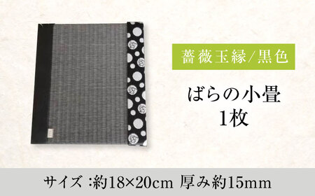 たたみ ばらの小畳（墨染色×薔薇玉縁）ブラック 1枚 [BADP005]たたみ