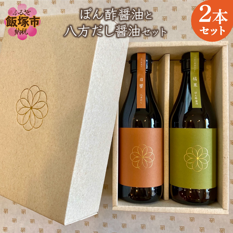 ぽん酢醤油と八方だし醤油セット