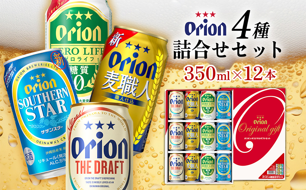 《オリオンビール》オリオン 4種詰合せセット(350ml×12本) オリオン ビール アルコール ドラフト 麦職人 ゼロライフ サザンスター 350ml 12本 缶ビール 地ビール 4種 贈答用 ギフト お酒 人気 おすすめ 送料無料 沖縄県 北中城村