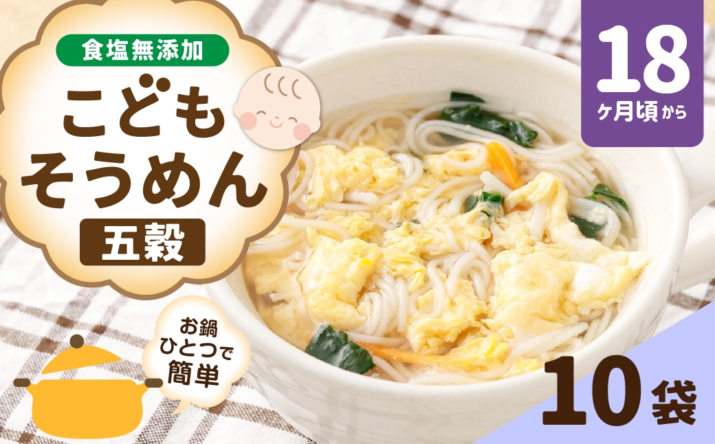
                  こどもそうめん 五穀 スタンドパック、チャック付き 200g×10袋 そうめん 素麺 麺類 麺 和食 ベビーシリーズ 食塩無添加 離乳食 雑穀 ベビーフード
                