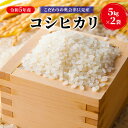 【ふるさと納税】【米屋商店】令和5年産　こだわりの奥会津只見産　コシヒカリ　5kg×2袋（合計10kg）　【 お米 ライス 白米 精米 ブランド米 ご飯 炭水化物 毎食 ご飯 食卓 主食 おにぎり 】　お届け：2023年10月中旬頃から順次発送予定。