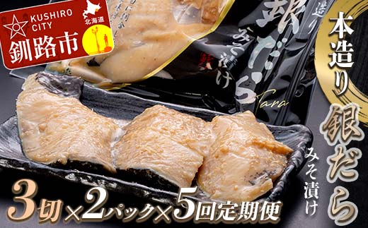 【5回定期便】笹谷商店 本造り 銀だら味噌漬6切【3切×2パック】 北海道 釧路 ふるさと納税 ギンダラ 魚 魚介類 海産物 F4F-8067