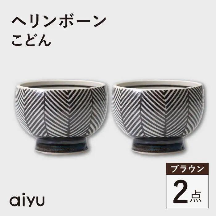 【波佐見焼】ヘリンボーン こどん 2点セット ブラウン【アイユー】[UA60]