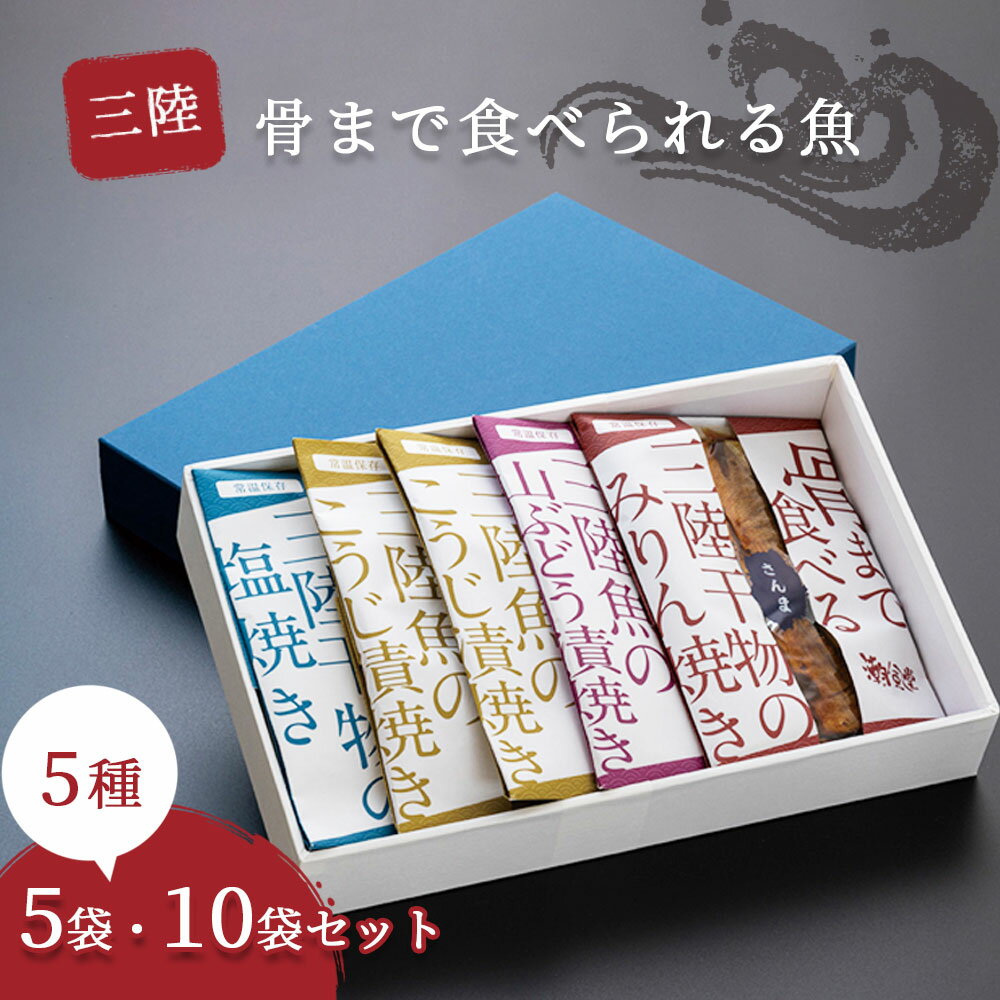 【ふるさと納税】三陸骨まで食べられる魚 5種 5袋 10袋 ぶり こうじ漬け焼き さんま 塩焼き さけ こうじ焼き 山ぶどう漬け焼き みりん焼き 鰤 秋刀魚 鮭 魚 惣菜 調理済み 湯せん 常温保存 簡単調理 災害備え 岩手県 釜石市 TRS食品 潮風堂 焼魚 ブリ サンマ サケ