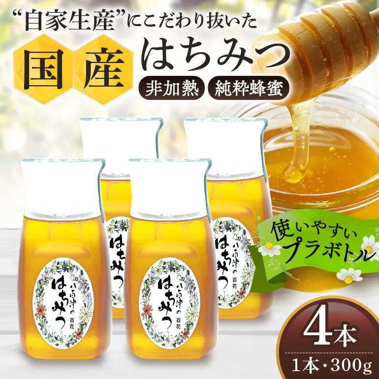 はちみつ 百花 プラボトル 300g 4本 (Y019-001)